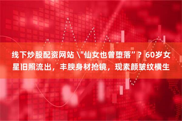 线下炒股配资网站